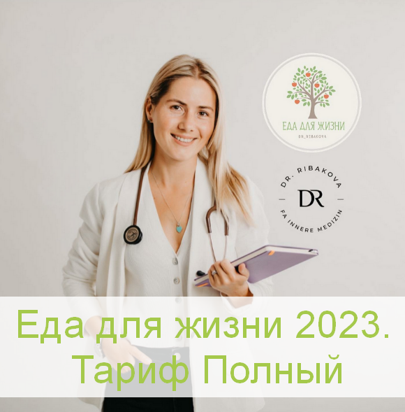 [Александра Рыбакова] Еда для жизни 2023. Тариф По_0.png